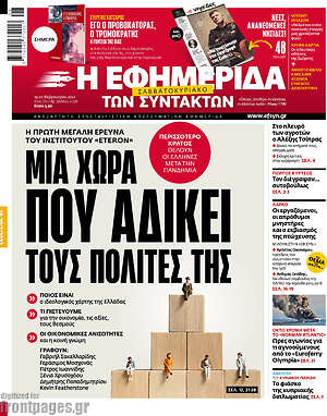 Η εφημερίδα των συντακτών: Μια χώρα που αδικεί τους πολίτες της