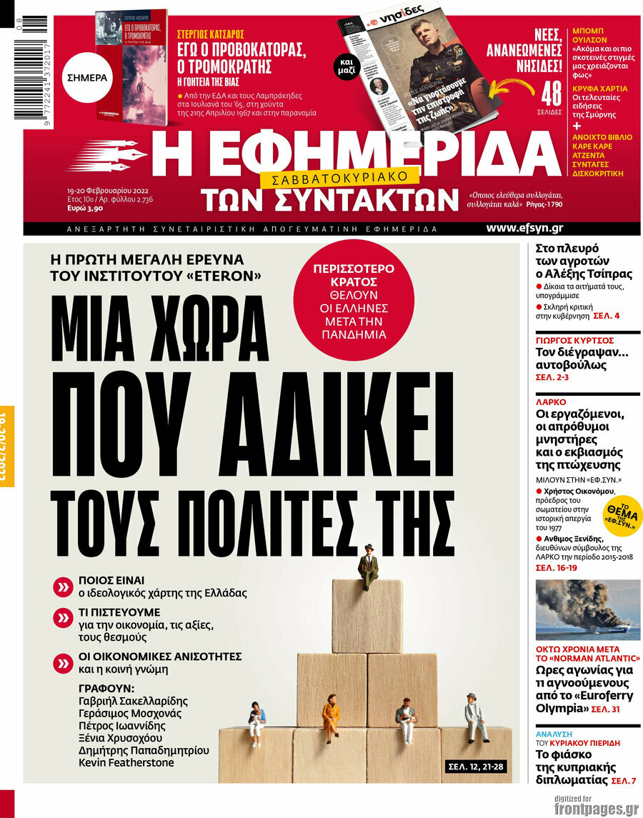 Η εφημερίδα των συντακτών