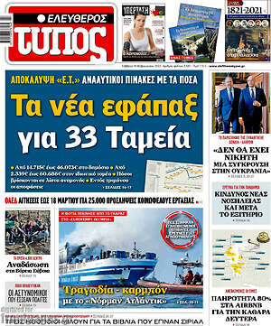 Ελεύθερος Τύπος: Τα νέα εφάπαξ για 33 Ταμεία