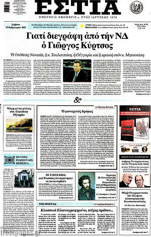 Πρωτοσέλιδο εφημερίδας Εστία - protoselida