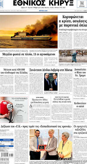 Πρωτοσέλιδο Εθνικός Κήρυξ