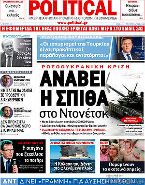 Πρωτοσέλιδο εφημερίδας Political - protoselida