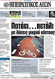 /Ηπειρωτικός Αγών