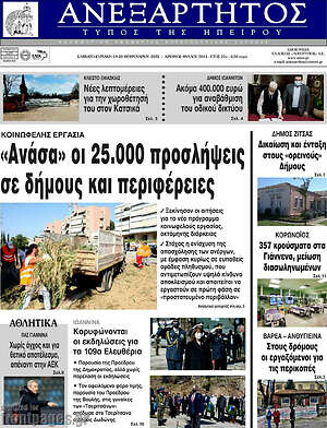 Πρωτοσέλιδο Ανεξάρτητος