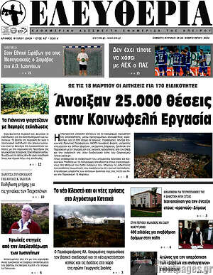 Πρωτοσέλιδο Ελευθερία