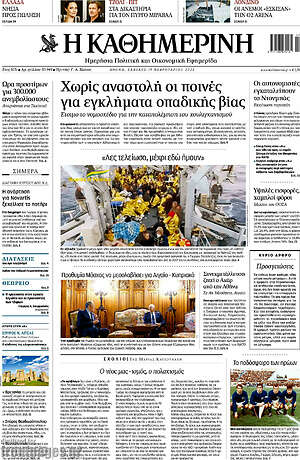 Η Καθημερινή: Χωρίς αναστολή οι ποινές για εγκλήματα οπαδικής βίας