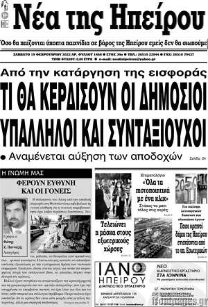 Πρωτοσέλιδο Νέα της Ηπείρου