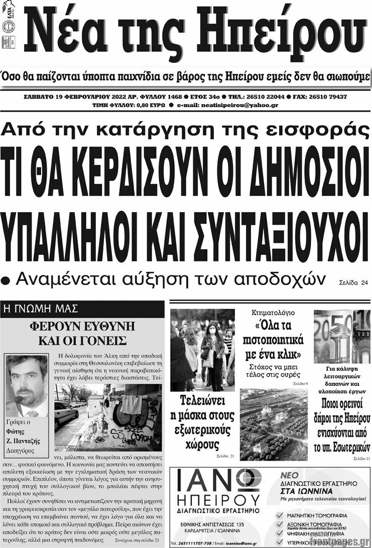 Νέα της Ηπείρου