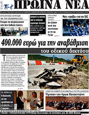 /Πρωινά νέα