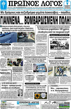 Πρωτοσέλιδο Πρωινός Λόγος