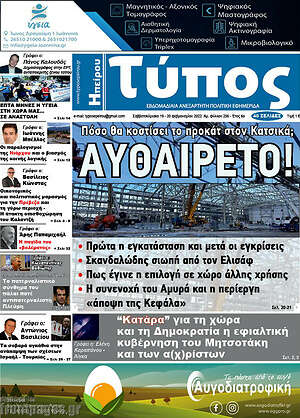 Πρωτοσέλιδο Τύπος της Ηπείρου