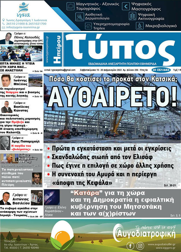 Τύπος της Ηπείρου