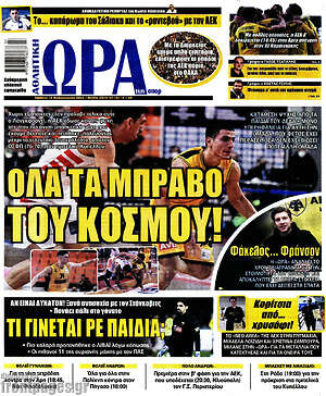 Πρωτοσέλιδο εφημερίδας Η Ώρα των Σπορ - protoselida