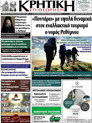 Πρωτοσέλιδο Κρητική Επιθεώρηση