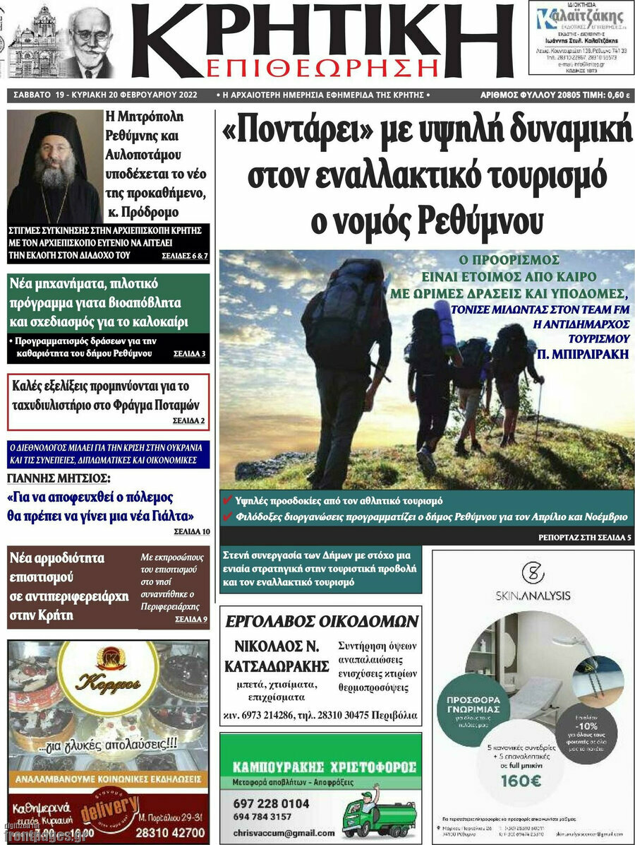 Κρητική Επιθεώρηση