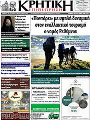 /Κρητική Επιθεώρηση