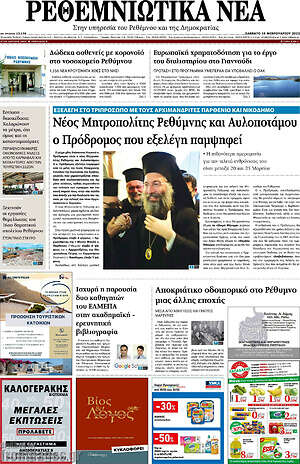 Πρωτοσέλιδο Ρεθεμνιώτικα Νέα