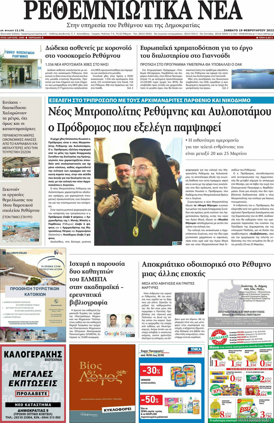 Ρεθεμνιώτικα Νέα