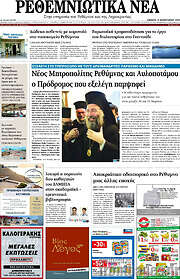 /Ρεθεμνιώτικα Νέα