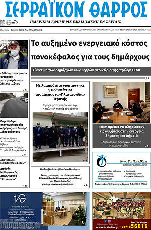 Πρωτοσέλιδο Σερραϊκόν Θάρρος