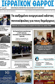 /Σερραϊκόν Θάρρος