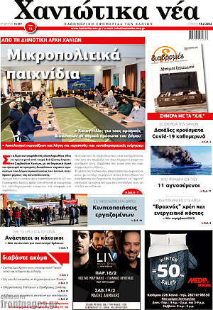 Πρωτοσέλιδο Χανιώτικα Νέα