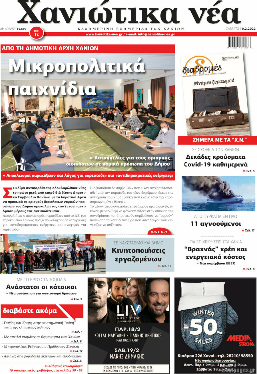 Χανιώτικα Νέα