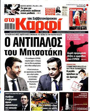 Πρωτοσέλιδο εφημερίδας στο Καρφί - protoselida