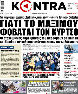 Kontra News: Γιατί το Μαξίμου φοβάται τον Κύρτσο