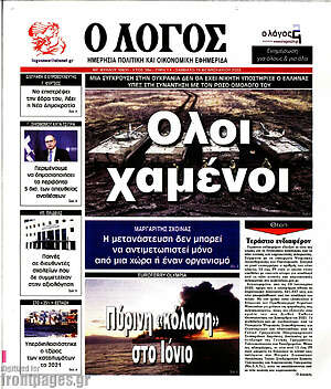 Πρωτοσέλιδο εφημερίδας Ο Λόγος - protoselida