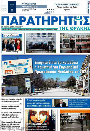 Πρωτοσέλιδο Παρατηρητής