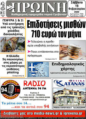 Πρωτοσέλιδο Πρωινή Γρεβενών