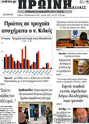 /Πρωινή του Κιλκίς