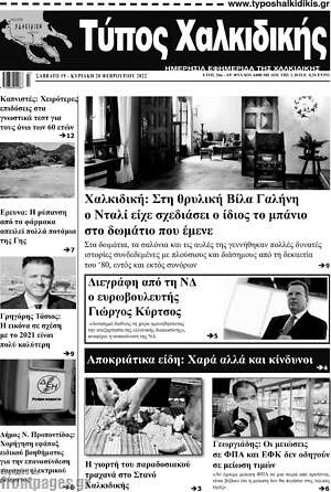 Πρωτοσέλιδο Τύπος Χαλκιδικής