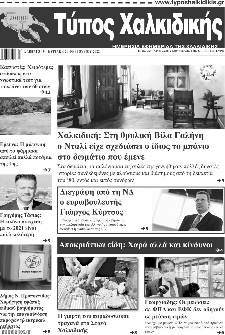 Τύπος Χαλκιδικής