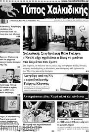 /Τύπος Χαλκιδικής