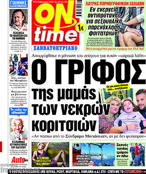 Πρωτοσέλιδο εφημερίδας ON time - protoselida