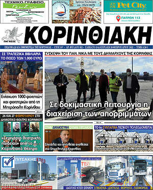 Πρωτοσέλιδο Κορινθιακή