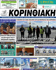 /Κορινθιακή