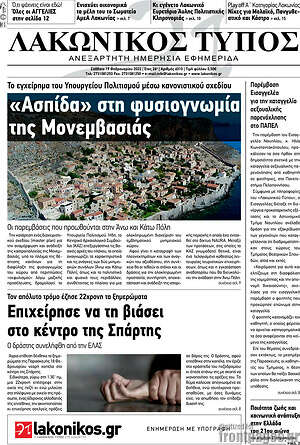 Πρωτοσέλιδο Λακωνικός Τύπος