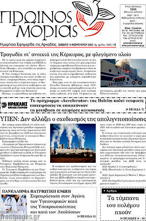Πρωτοσέλιδο Πρωινός Μοριάς