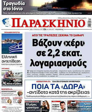 Πρωτοσέλιδο εφημερίδας Παρασκήνιο - protoselida