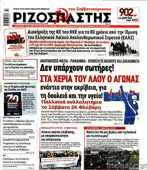 Ριζοσπάστης: Δεν υπάρχουν σωτήρες! Στα χέρια του λαού ο αγώνας