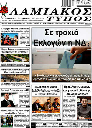 Πρωτοσέλιδο Λαμιακός Τύπος
