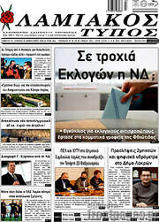 /Λαμιακός Τύπος