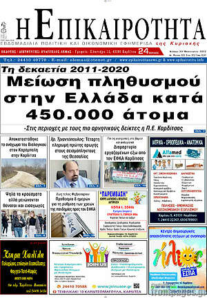 Πρωτοσέλιδο Η Επικαιρότητα