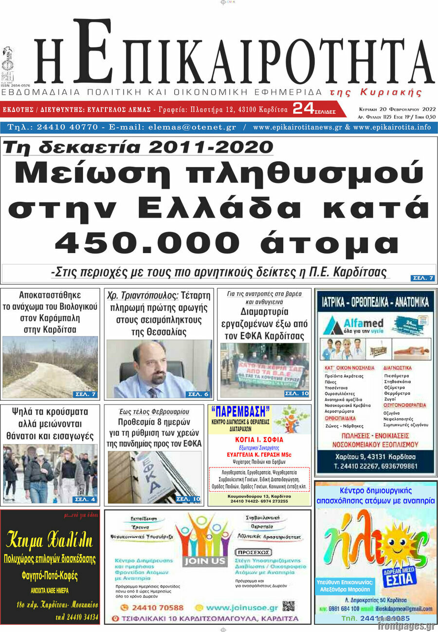 Η Επικαιρότητα