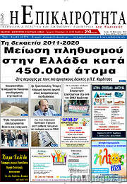 /Η Επικαιρότητα