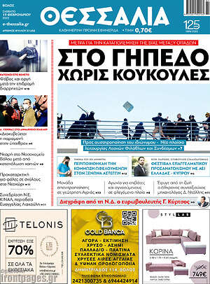 Πρωτοσέλιδο Θεσσαλία