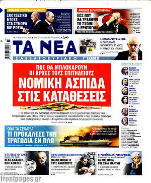 Τα Νέα: Νομική ασπίδα στις καταθέσεις